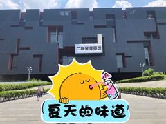 -广东省博物馆