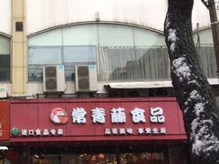 门面-常青藤食品(成贤街店)