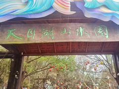-天目湖山水园