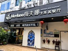 -梅夫娜土耳其餐厅.清真HALAL