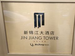 -上海新锦江大酒店