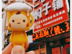 -二七友名焖子铺