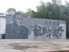 -陈云纪念馆