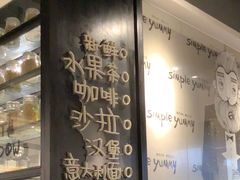 -Simple Yummy简单美味(上邦百汇城店)