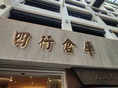 -上海大陆银行仓库旧址