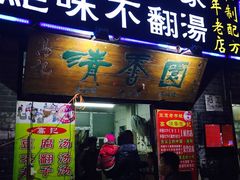 门面-高记清香园绝味不翻汤