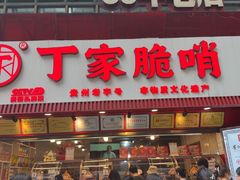 -丁家脆哨(民生路店)