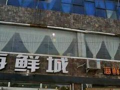 门面-赶海部落海鲜城(海阳路店)
