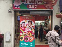 -大利来记餐厅(大三巴店)