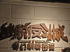 -逃脱反斗城沉浸剧情密室(北京路店)