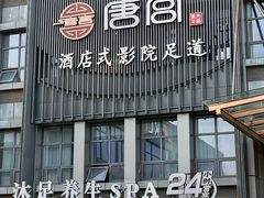 -唐宫足道·SPA·住宿24H会所(木渎店)