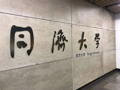 -同济大学(地铁站)