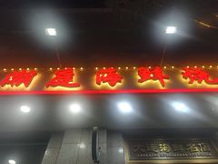 -潮庭·大连海鲜·炭火烧烤·扇贝王(大连店)