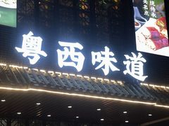 -悦满楼·西关名点·湛江名菜(航空综合大厦店)
