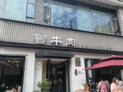 -曾牛肉
