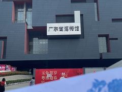 -广东省博物馆