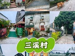 -三溪村