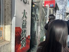 -大益烤鸡