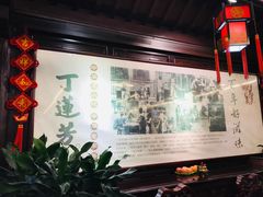 -丁莲芳(红旗路店)
