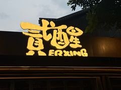 -贰醒·私房小院烧烤 (太古里店)