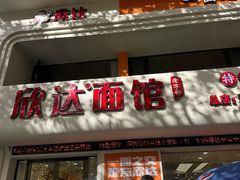 -欣达面馆(天桥支路店)