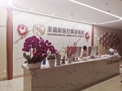 -圣嘉新医疗美容医院