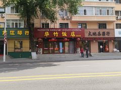 -华竹饭店(中央大街店)