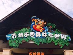 -苏州乐园森林水世界