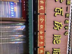 门面-青石桥老瓦房肥肠粉总店(青石桥总店)
