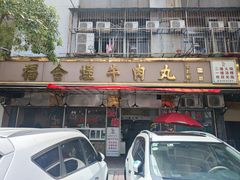 -福合埕牛口福·牛肉火锅·牛肉丸