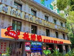 -辣螃铠盆盆蟹大排档(海昌店)