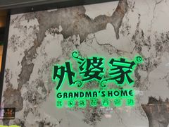 -外婆家(西红门荟聚购物中心店)