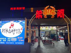 -阿弟特色海鲜餐厅·大排档(平潭店)