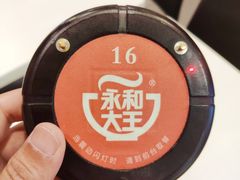 -永和大王(茉莉上新·星塘街店)