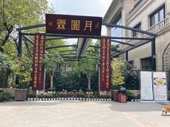 -月圆霖特色农家乐