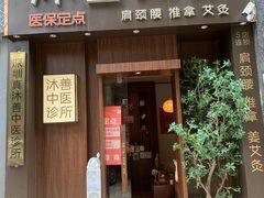-沐善人家中医·推拿·理疗·三伏灸(新洲店)