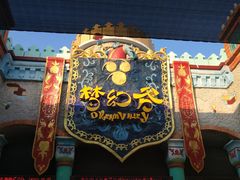 -横店影视城梦幻谷园区