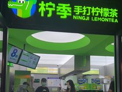 门面-柠季·手打柠檬茶(吴江路店)