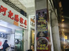 -河记肠粉店