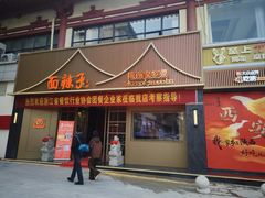 -面辣子·陕西家乡菜(钟楼店)