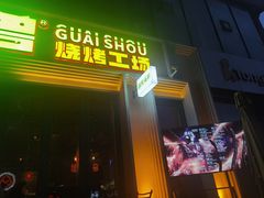 -功夫怪兽·烧烤(西工小街店)