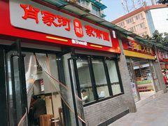 门面-肖家河家常面(肖家河北街店)