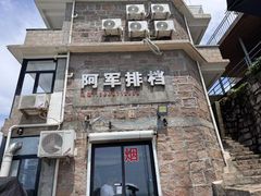 -阿军排档·烧烤