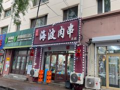 -海波肉串(金顶山大街店)