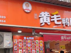 -黄毛鸭脖(汉阳总店)