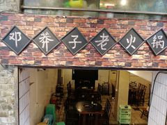 -邓莽子老火锅(鲁祖庙店)