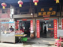 门面-吕家米皮