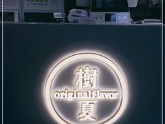-树夏(锦里店)
