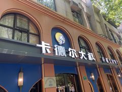 -清真·卡德尔大叔新疆主题餐厅(龙汇路店)