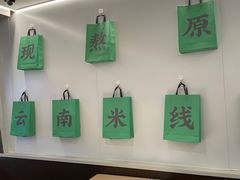 -蒙自源米线大王(东站店)
